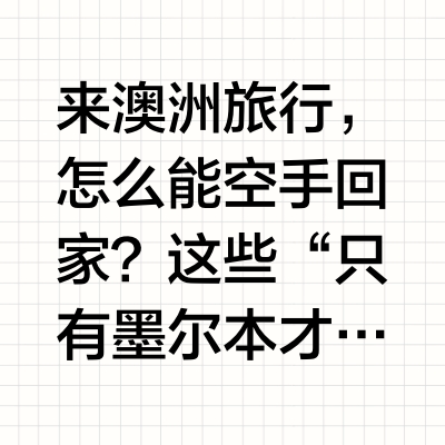 落地墨尔本 City必逛攻略 伴手礼篇