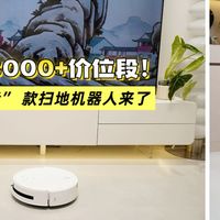 3000+预算选扫地机器人？认准这台 “全能王者”，让家务轻松躺平