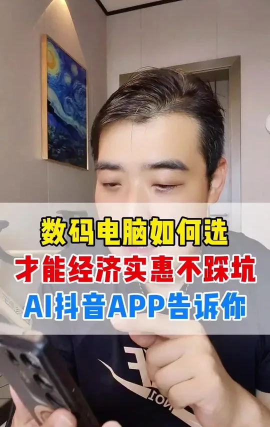 大学生数码电脑如何选，AI抖音APP全解答 #AI抖音APP #数码