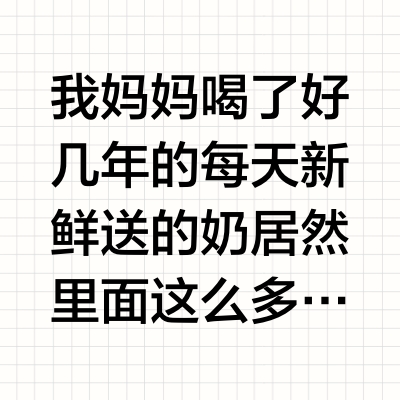 看了配料表直接昏倒了…