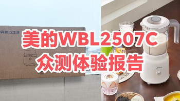 百元料理机美的WBL2507C测评：一台机器搞定果汁、米糊、婴儿辅食