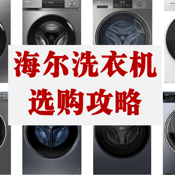 2025年双11海尔滚筒洗衣机选购指南（附各价位推荐）