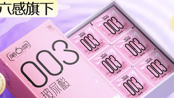 大妈囤性福｜第六感003玻尿酸套套：超薄水润，刚需囤货必入