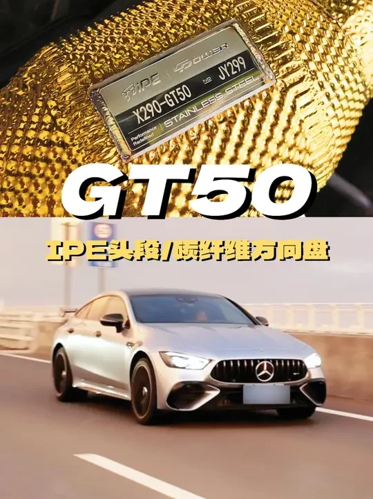 国6的GT50到底要不要改头段？ GT50升级IPE头段+碳纤维方向盘 #GT50升级 #IPE #头段 #碳纤维方向盘 #东莞奔驰改装