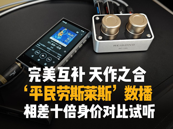 超级性价比的发现,平民劳斯莱斯数播音源,全网首次公开!