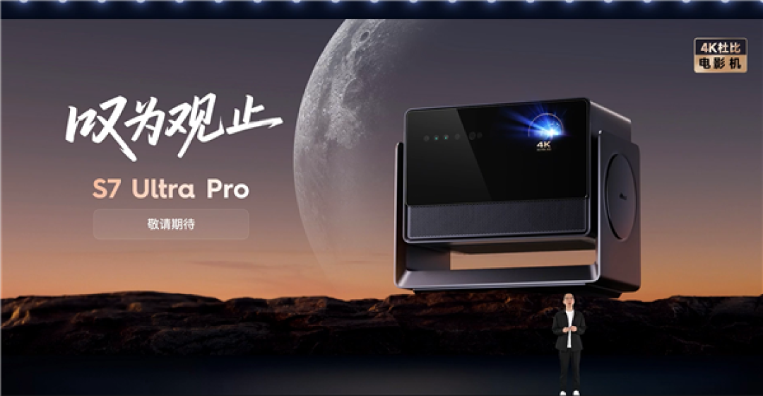 当贝S7 Ultra Pro发布:原生4K画质 碾压10万级专业投影仪