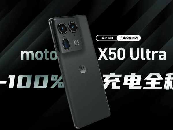 moto X50 Ultra+50W无线底座充电实测！