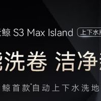 云鲸S3 Max Island洗地机：热活水洗护新体验