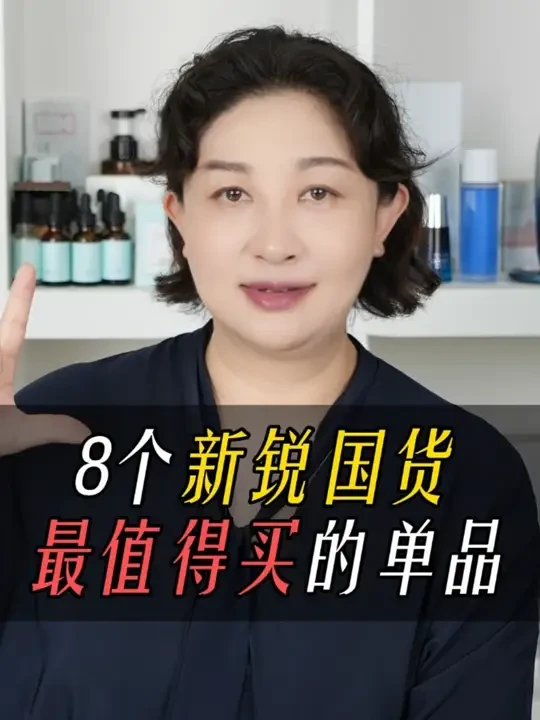 8个爆火的新锐国货，最值得买的单品是哪个？ #国货护肤 #爆火国货 #抗老 #紧致淡纹