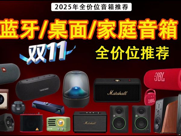 【双11音箱选购】全价位便携式/蓝牙/桌面音箱/音响 | 双11 游戏/音乐推荐清单 | 选购指南 | 25款音箱大横评