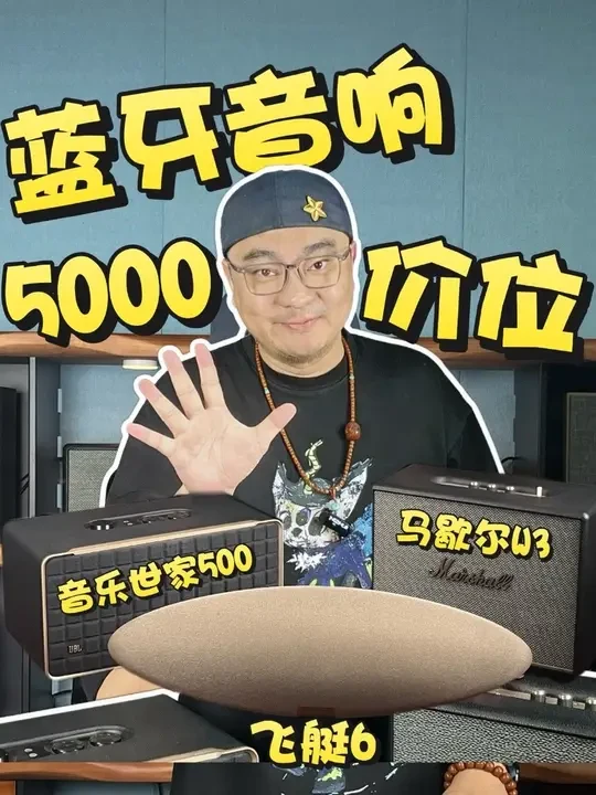 5000价位桌面音响你怎么选？马歇尔W3、飞艇6、JBL音乐世家500你更pick哪一款？！#马歇尔#jbl#宝华韦健#jbl音乐世家#音响