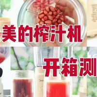 百元榨汁机是否好用？美的MJ-WBL2507C榨汁机开箱评测