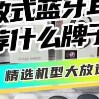 西圣/飞利浦/漫步者/声阔等超多开放式耳机机型深度拆解