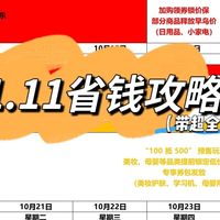 双11保姆级攻略来了！纯干货（带超全日历）！跟着买，带你省省省