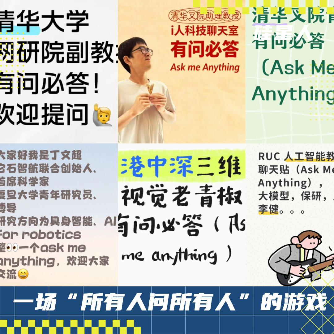AI科学家们在小红书上玩起一场大型问答游戏，这里是我们整理的精华问答实录