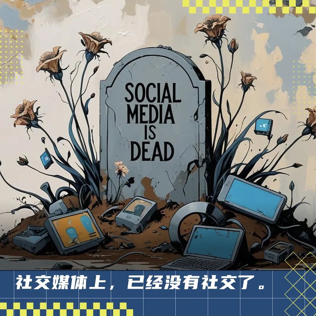社交媒体的黄金时代,结束了