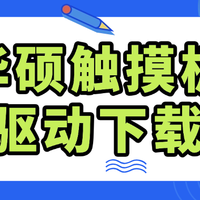 华硕触摸板驱动下载 轻松解决触控板失灵问题