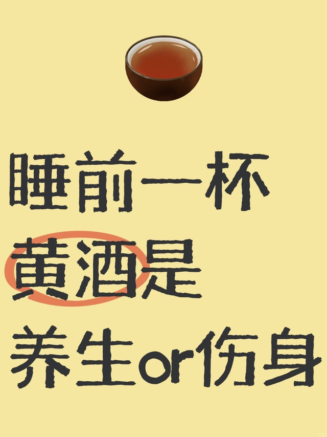 睡前一杯黄酒是养生还是伤身？