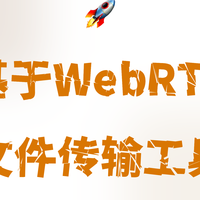 NAS猎奇体验 篇零：🚀 文件快传 - 基于WebRTC的文件传输工具