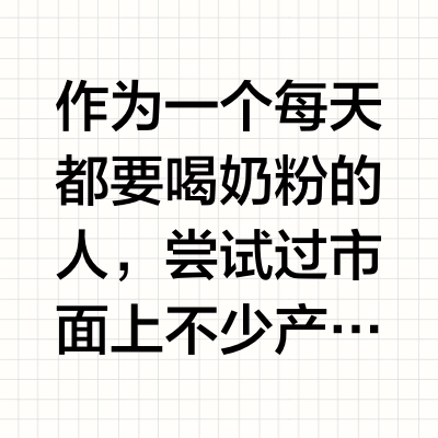长期喝成人奶粉的真实感受来啦～