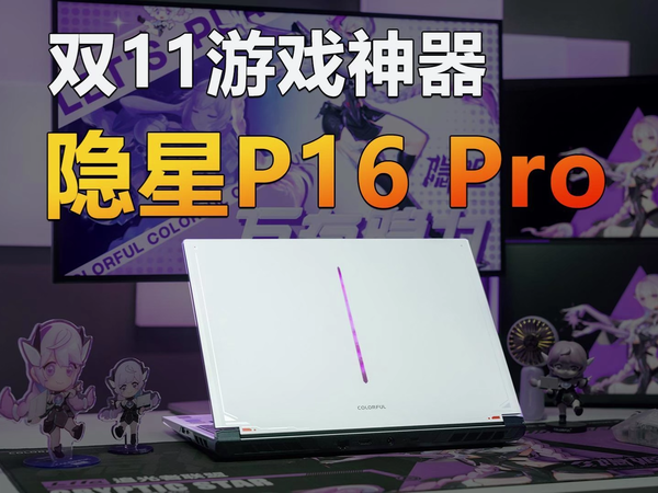 隐星P16 Pro 这款二次元游戏本不一般！