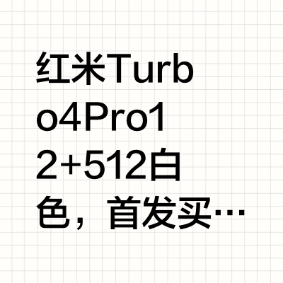 红米Turbo4pro掉价好快呀