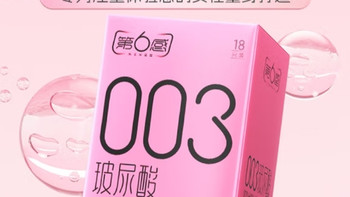第六感003玻尿酸避孕套：超薄与水润的双重守护