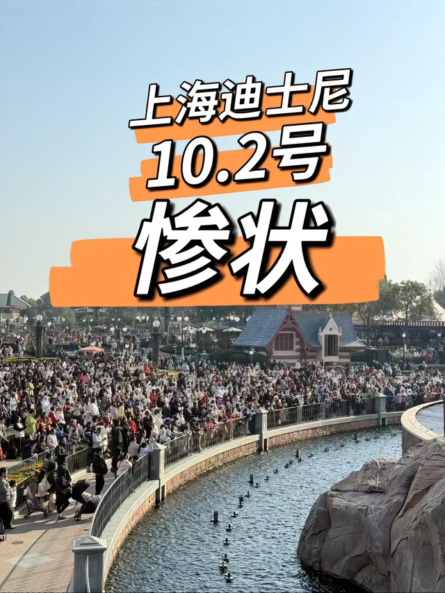 上海迪士尼10🈷️2号现状！没来的改期。上海迪士尼10🈷️2号现状！没来的改期吧😭
💁🏼‍♀客流量：5.8W
💁🏼‍♀天气：小雨，24-31度
💁🏼‍♀乐园营业时间：8.30-21.30
💁🏼‍♀热门