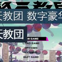 你是谁？请看我的《终天教团》个人评测