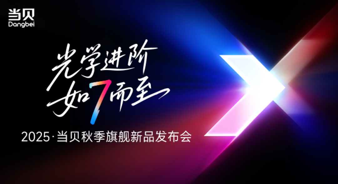 当贝秋季发布会成功举办,七大新品引领投影迈入影院级时代