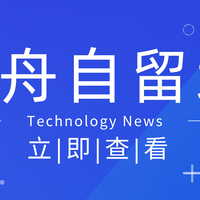 科技时讯自留地：轻舟整理的 “不烧脑” 技术新闻