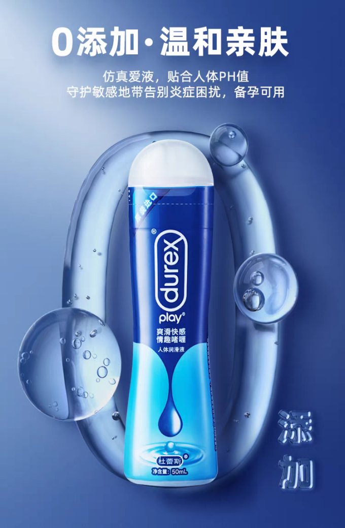 杜蕾斯人体润滑