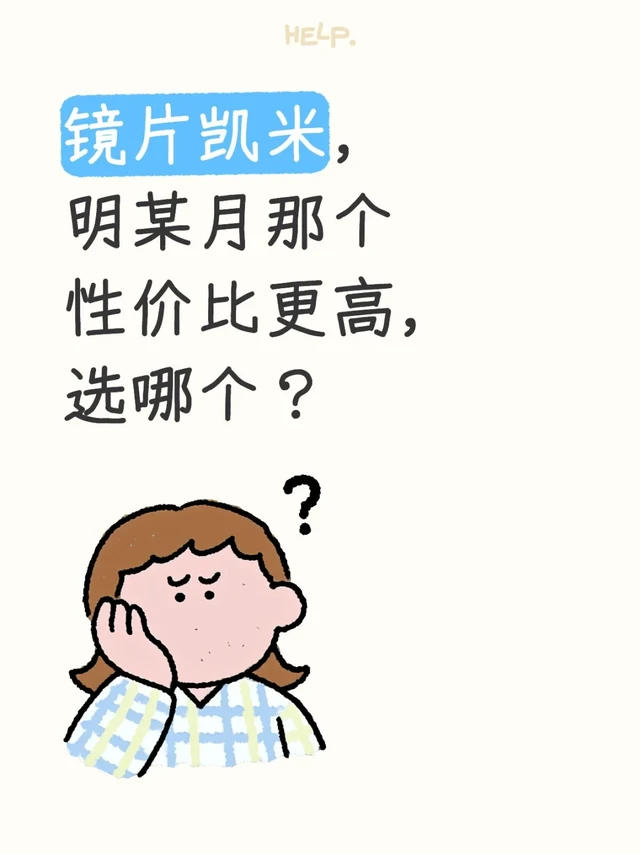 凯米和明某月那个镜片性价比更高，选哪个？