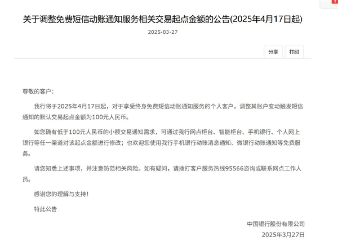 银行免费短信正在消失:多家银行上调动账短信服务起点金额