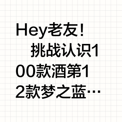 挑战认识100款酒12|梦之蓝M6+ 一起探索宇宙