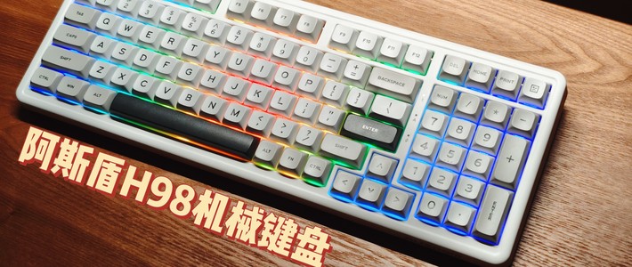 数码集中营 篇零：200+的全能卷王——阿斯盾H98机械键盘