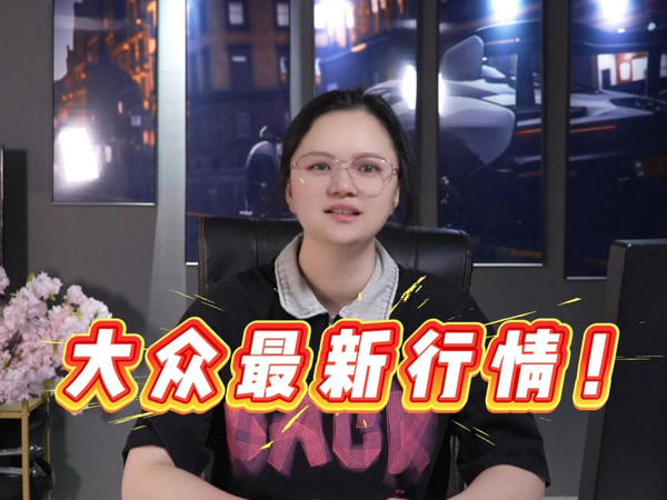 【10.9】大众最新行情！