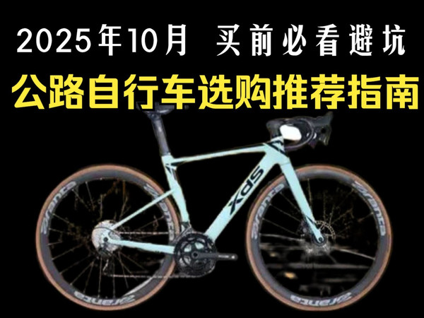 【闭眼收藏】2025年10月最值得买的公路车推荐!|新手入门到进阶|捷安特|美利达|崔克|闪电|瑞豹|迪卡侬等品牌选购指南