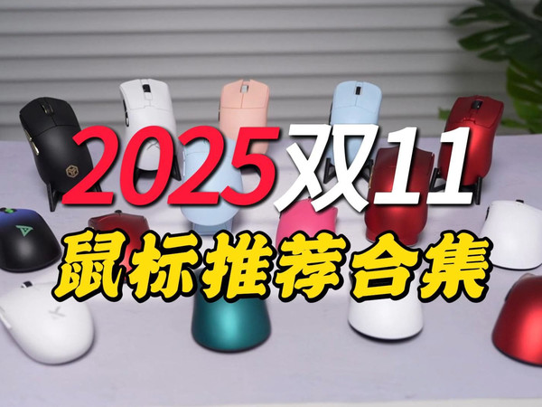 「购前必看」2025双十一保姆级鼠标推荐合集，拒绝智商税