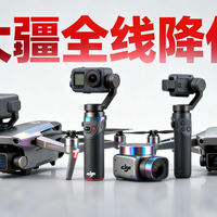 大疆全线降价，从无人机到智能家居，这些产品闭眼入不亏！