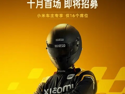 小米汽车首期赛照培训开启报名