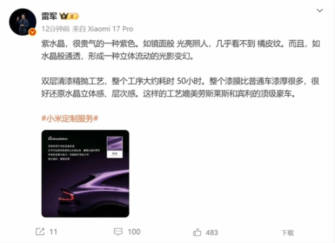 小米发布YU7紫水晶定制车漆,开启全民豪华定制新时代