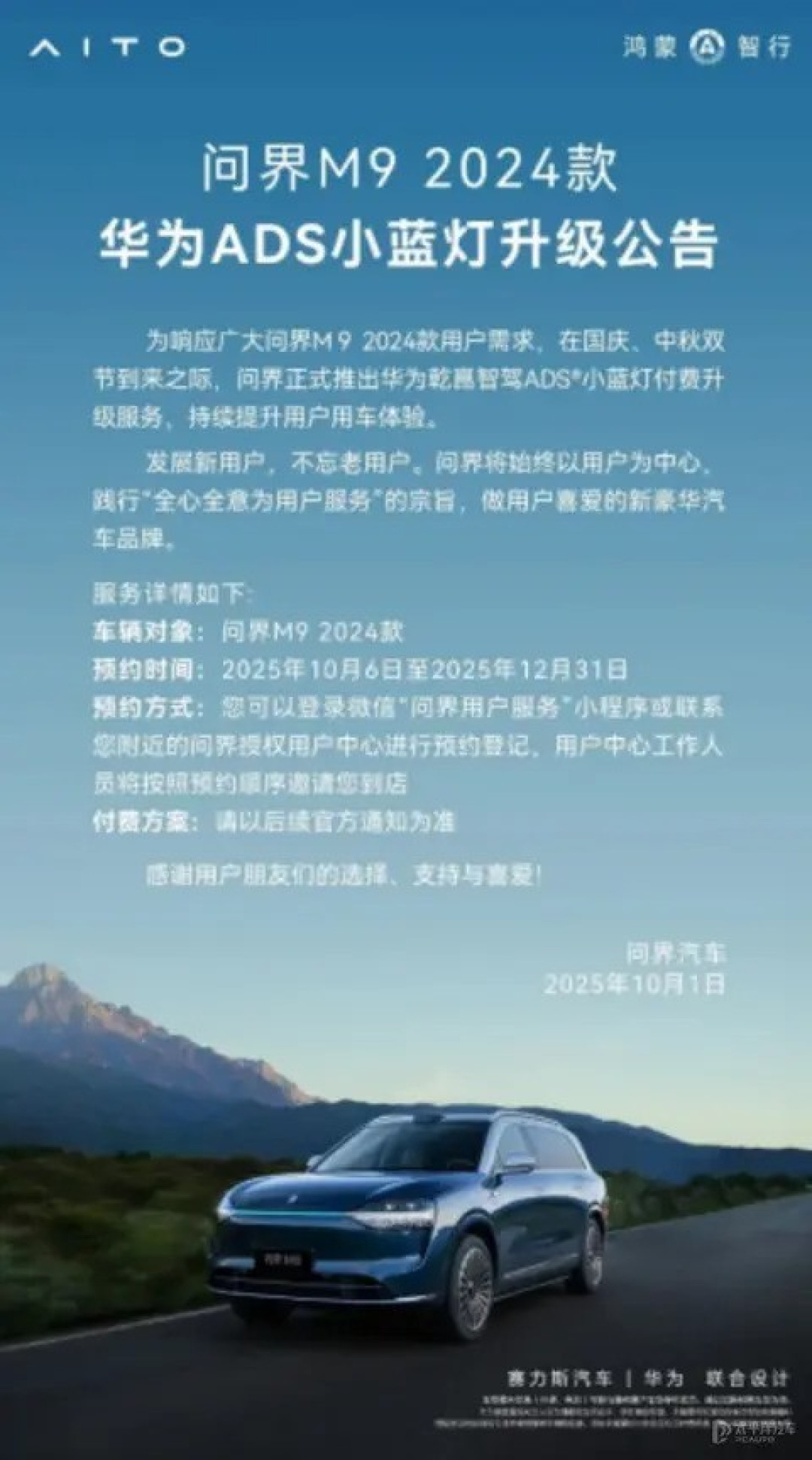 问界M9推华为ADS小蓝灯付费升级服务