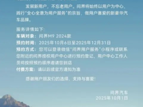 问界M9推华为ADS小蓝灯付费升级服务