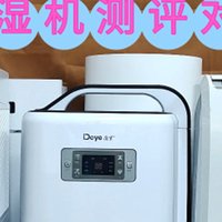 50L宫菱、小米除湿机行不行？如何抉择深度测评对决谁能称霸一方