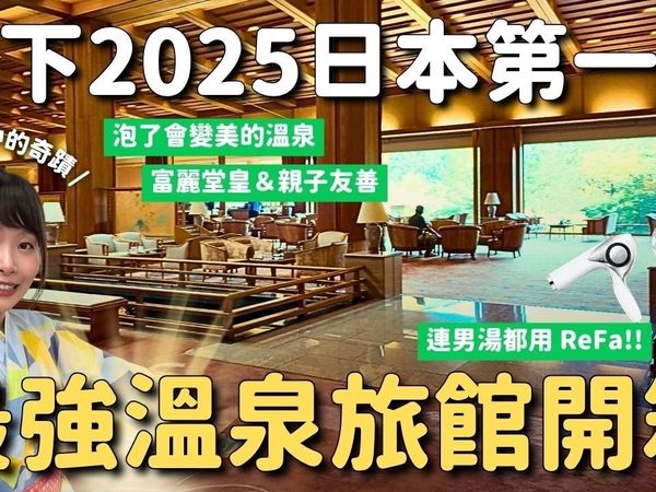 【源知世】2025日本最强旅馆曝光！！住一晚像在宫殿👑｜新潟月冈温泉华凤 | 瓶顆旅居日本中