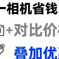 双十一购买数码相机省钱攻略