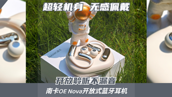 轻盈无感，畅听无阻：南卡OE Nova开启开放式耳机全场景时代！ 
