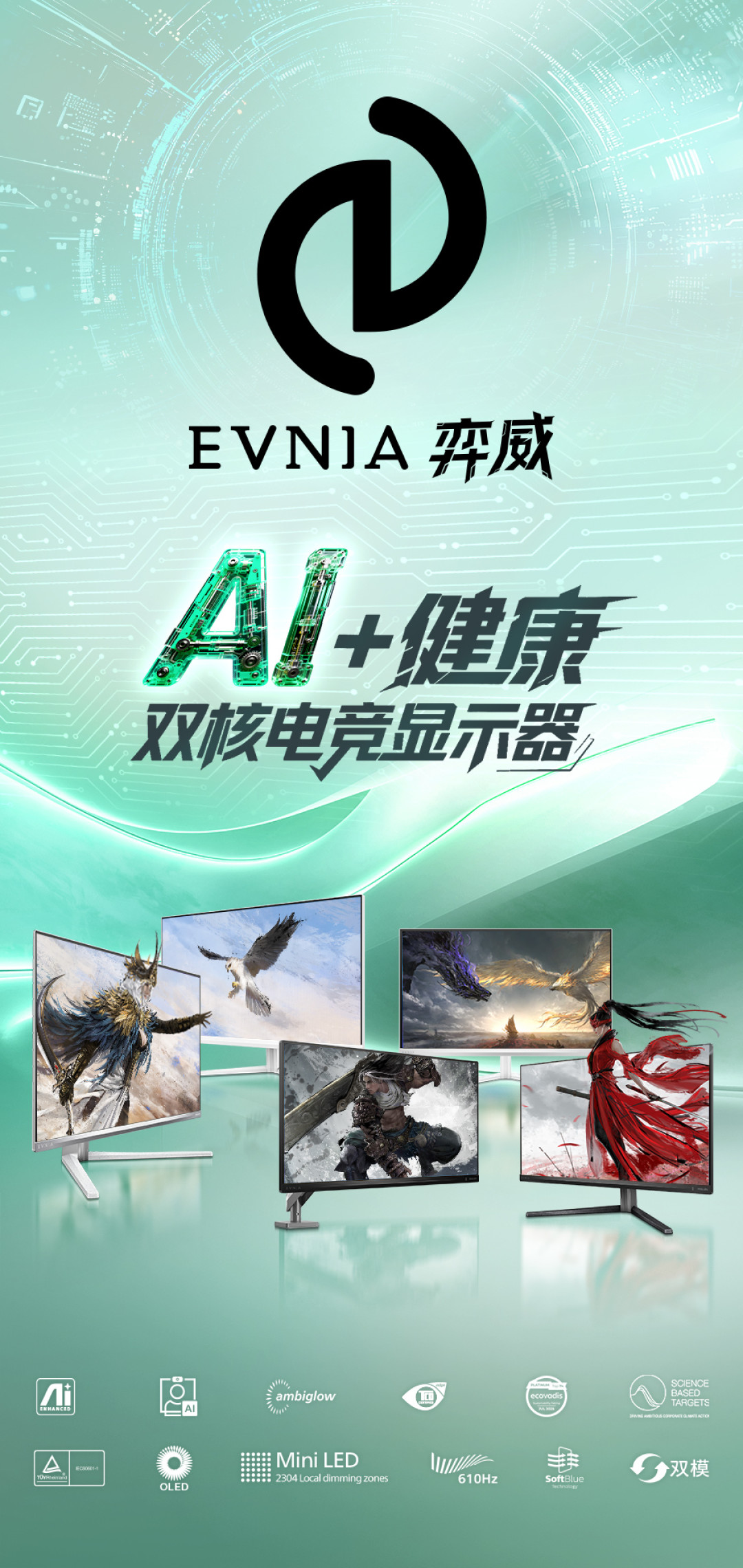 EVNIA发布中文名“弈威”,品牌换标引领双核电竞体验