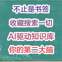 收藏夹失控？NAS部署Karakeep，轻松收藏、搜索、管理一切内容。